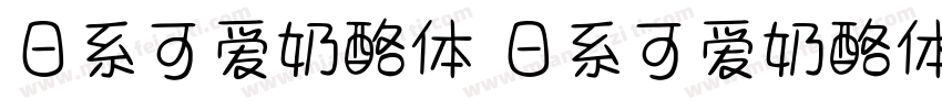 日系可爱奶酪体 日系可爱奶酪体字体转换